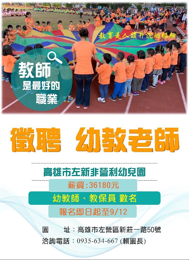 徵才訊息 高雄市左新非營利幼兒園