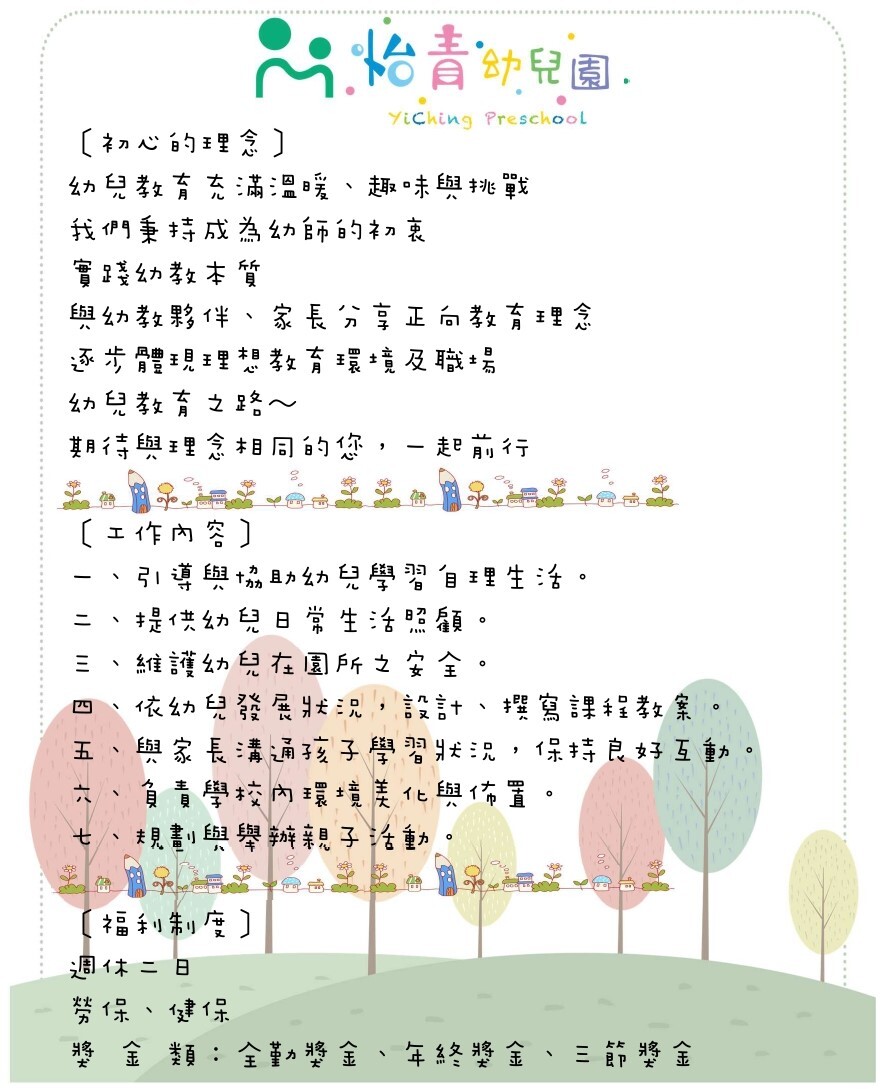 怡青幼兒園徵才