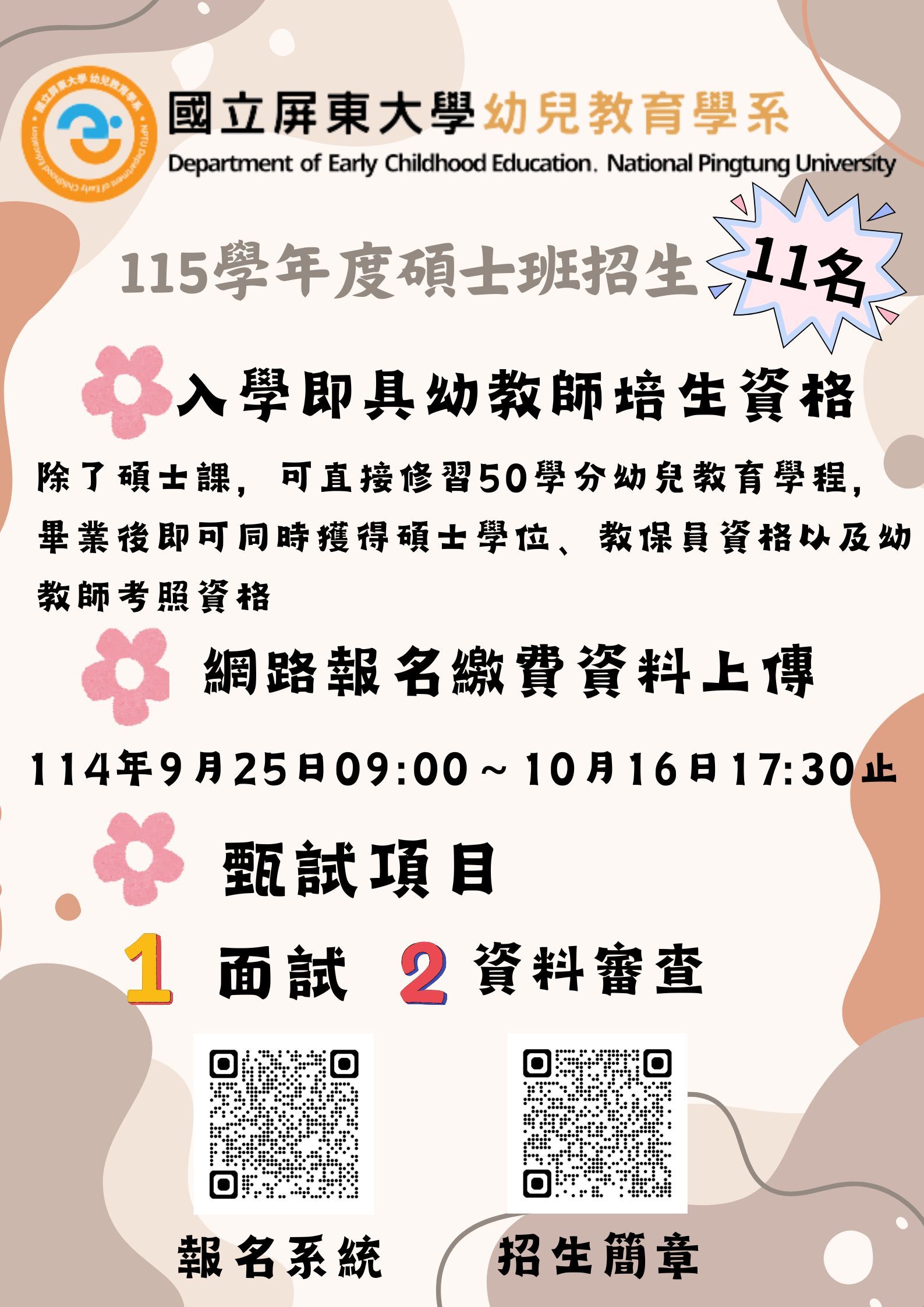 115學年度碩士班甄試招生海報