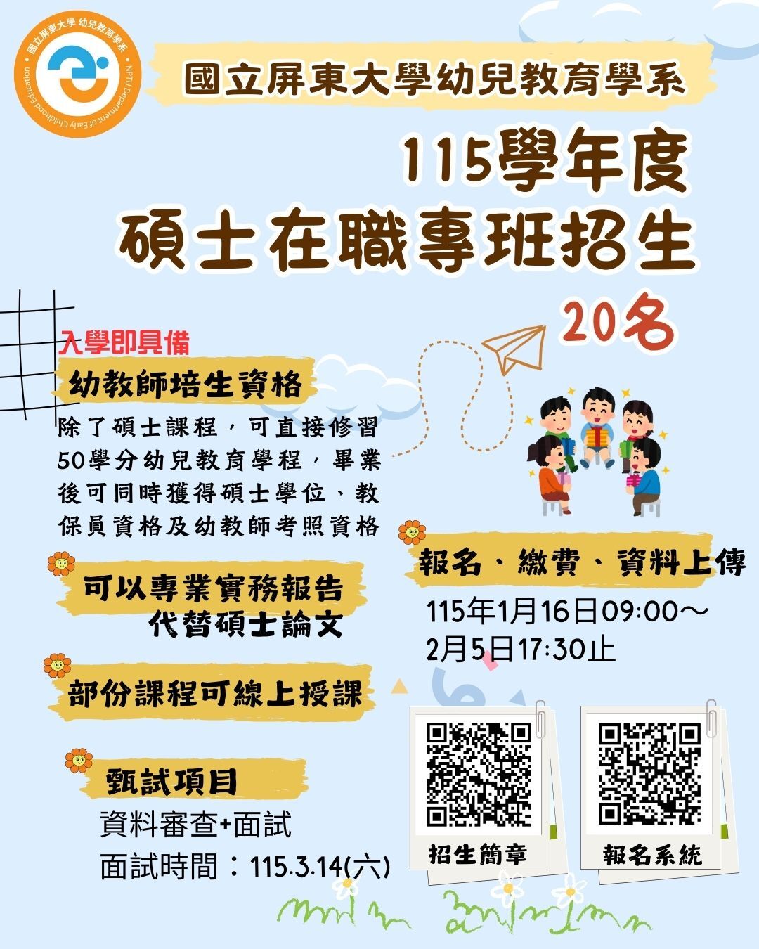 115碩士在職專班招生海報