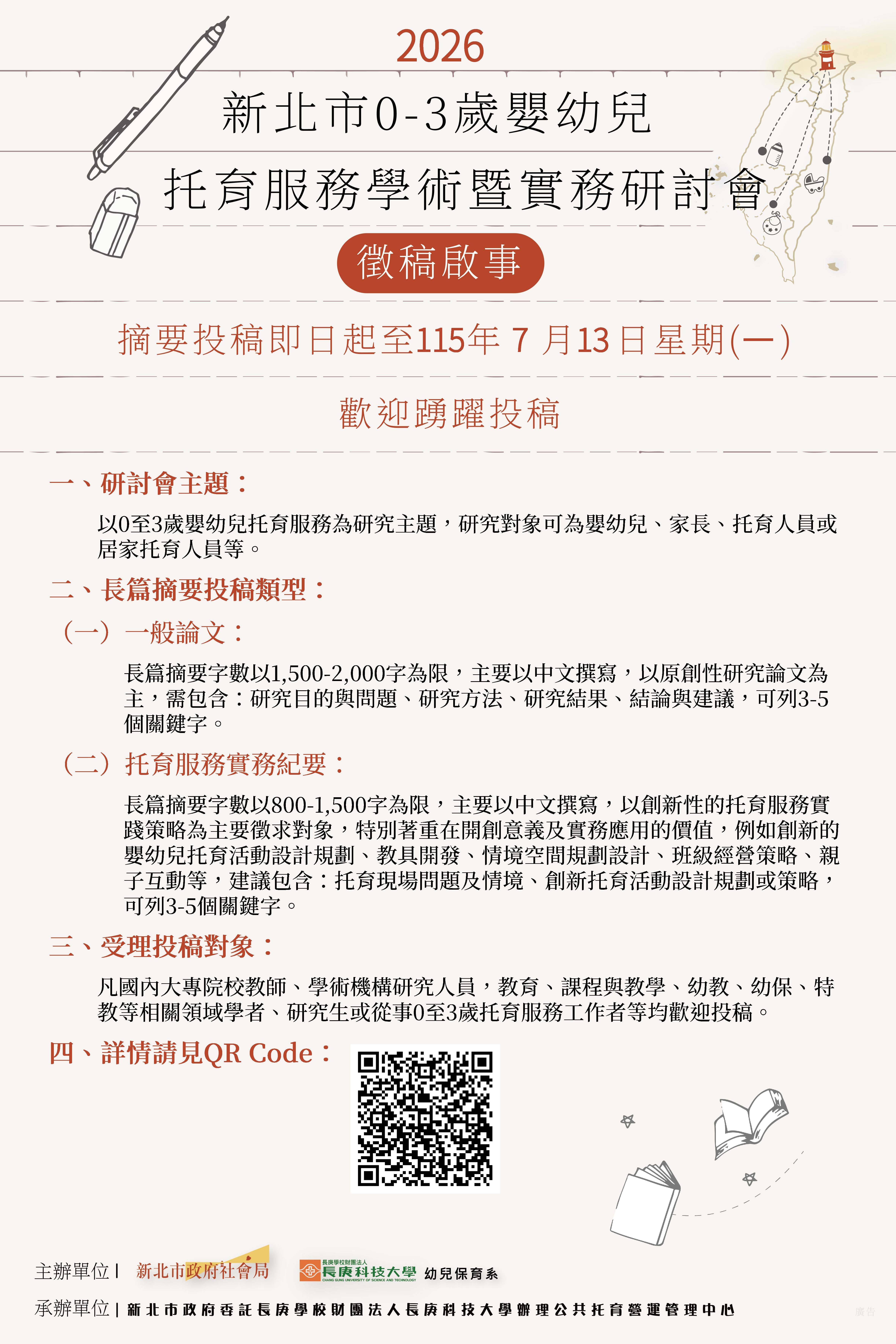 徵稿啟事海報