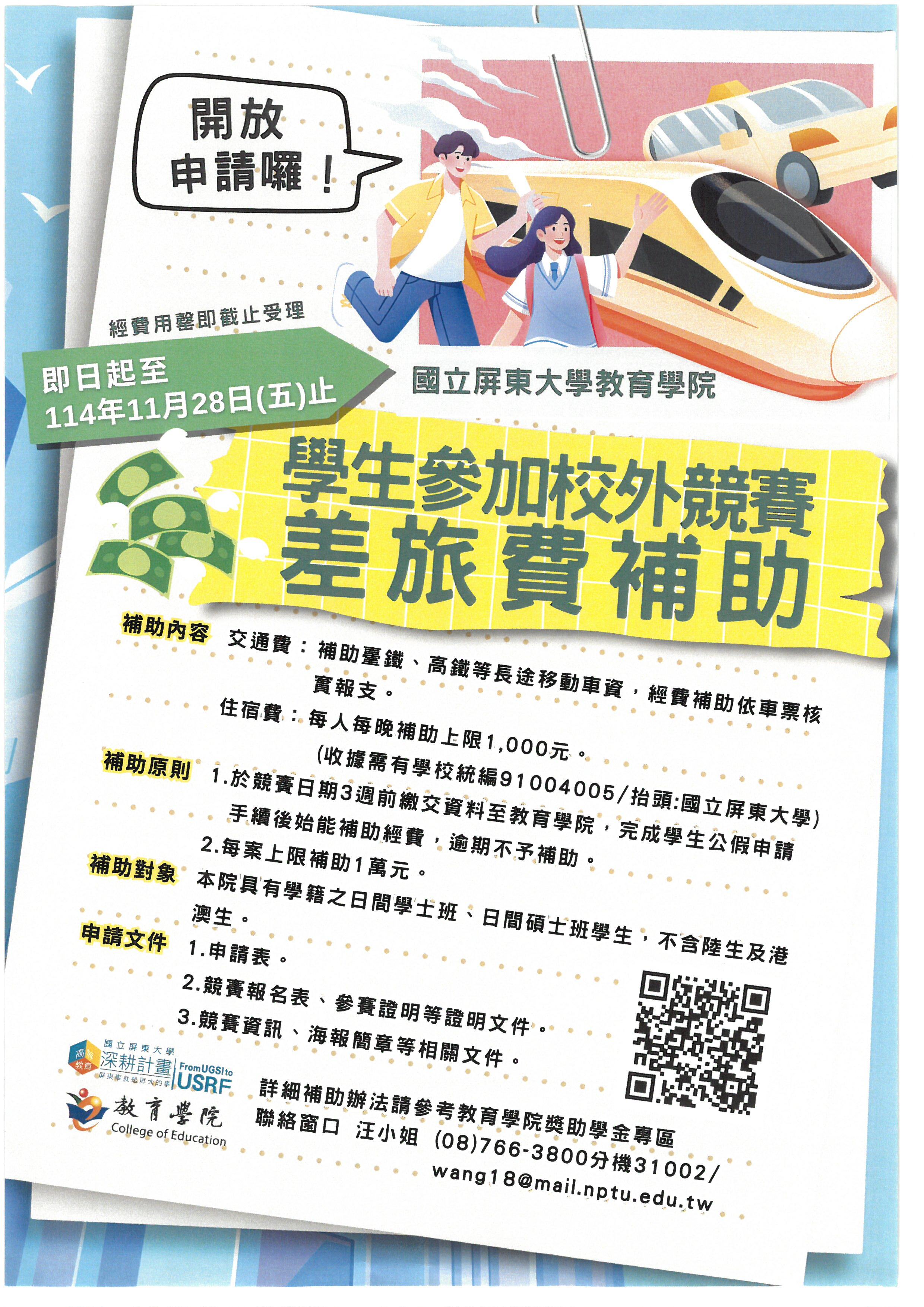 學生參加校外競賽差旅費補助