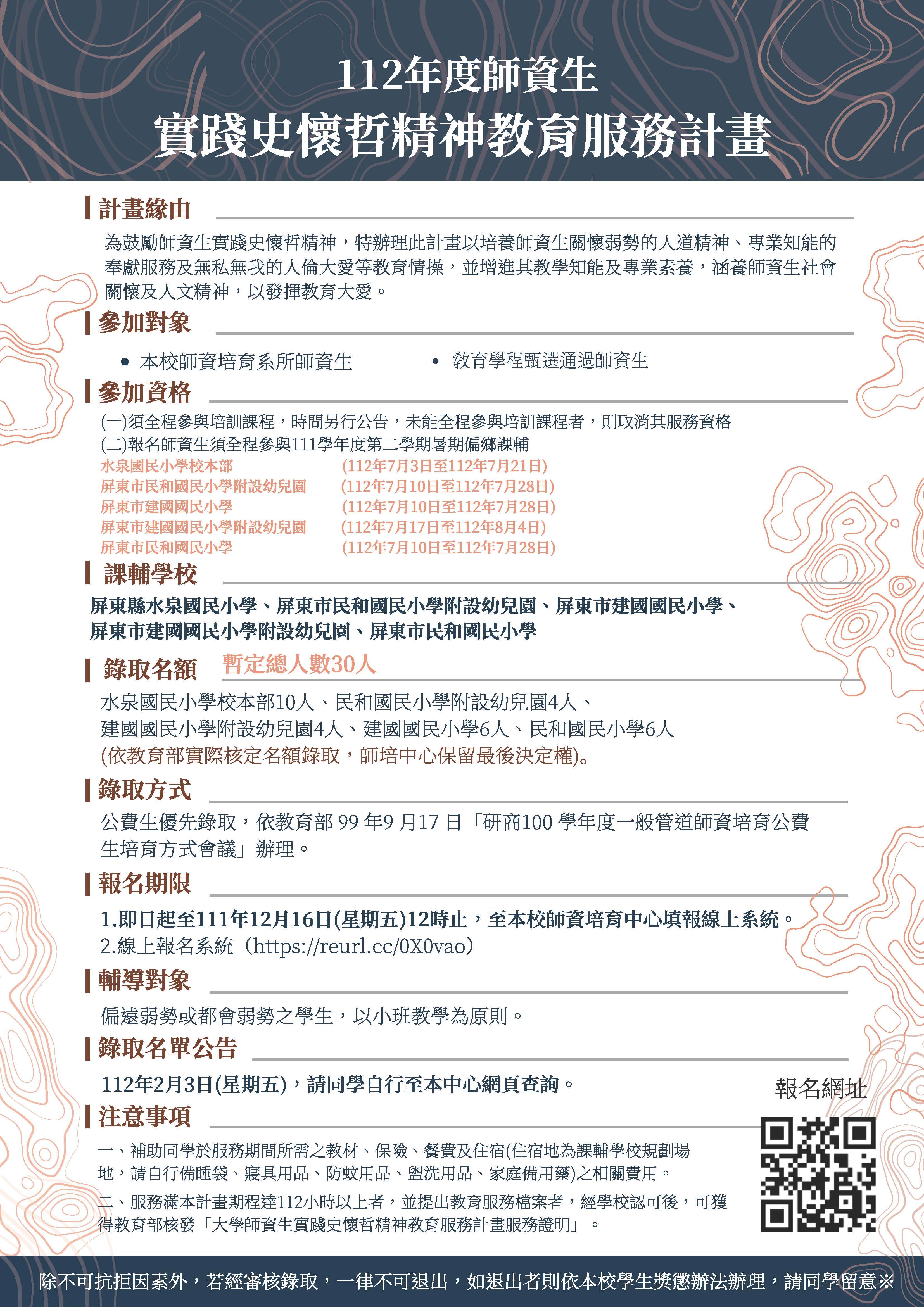 112年度史懷哲招生海報