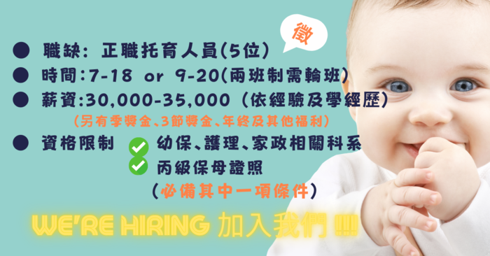 飛閱家庭式托嬰中心招募托育人員圖片
