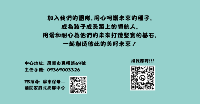飛閱家庭式托嬰中心招募托育人員圖片