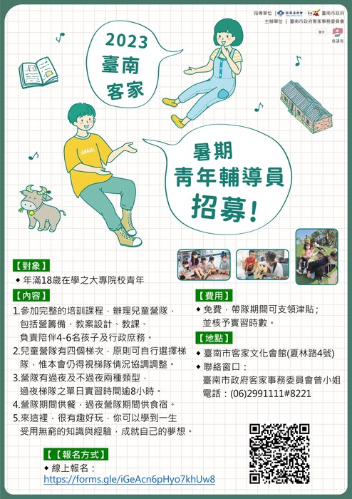 【歡迎報名】臺南客家青年暑期輔導員招募中圖片