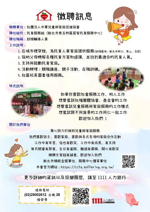 兒家協會誠徵同事(訪視輔導員)圖片